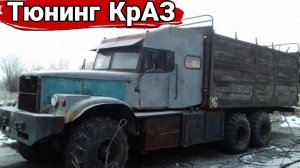 Как делают тюнинг на грузовики КрАЗ.