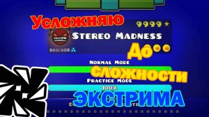 УСЛОЖНАЯЮ STEREO MADNESS ДО НЕВОЗМОЖНОСТИ В GEOMETRY DASH