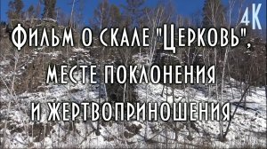 Фильм "Тропою древнего шамана", в нём:  скала "Церковь", наследство Джурдженей (предков эвенков)