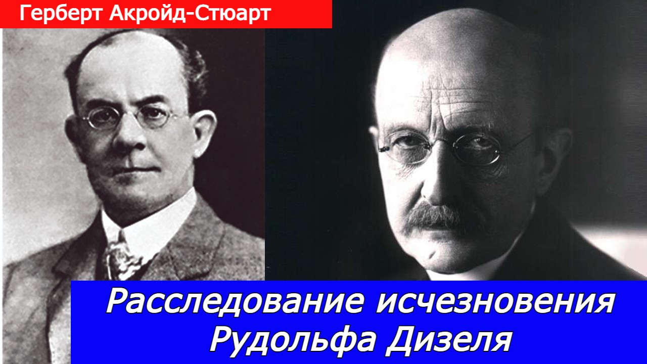 Расследование исчезновения Рудольфа Дизеля