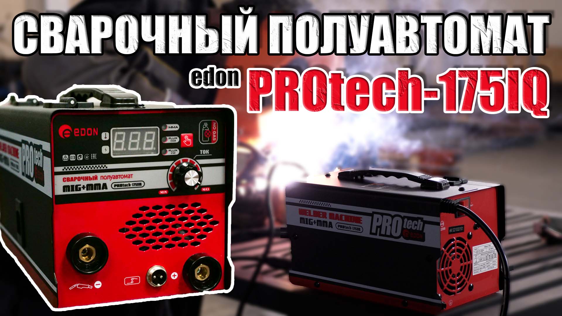 СВАРОЧНЫЙ ПОЛУАВТОМАТ Edon PROtech-175IQ БЕЗГАЗОВЫЙ. ИДЕАЛЬНЫЙ АППАРАТ ДЛЯ ДОМА И ГАРАЖА
