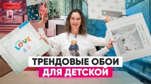 Трендовые обои для детской