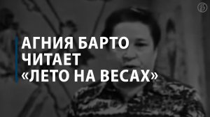 Агния Барто читает «Лето на весах»
