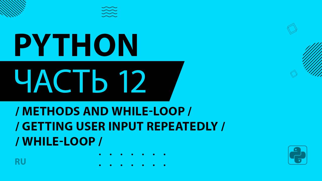 Python - 012 - Methods and While-Loop - Getting User Input Repeatedly - while-loop