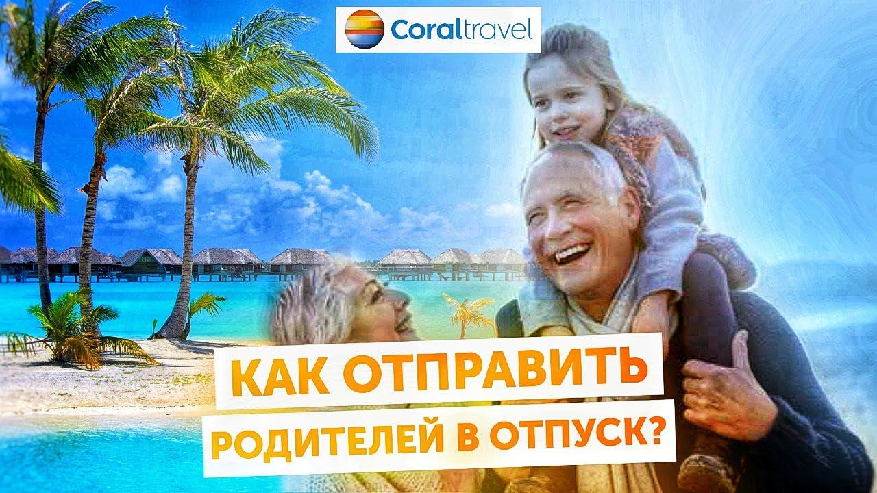 Как отправить родителей в отпуск? смотреть онлайн