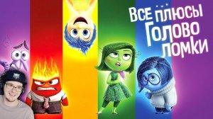 Головоломка ► Все ПЛЮСЫ мультфильма "Головоломка" ( Киноплюсы | АНТИГРЕХИ ) Далбек Dalbek | Реакция