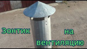 Зонтик на вытяжную трубу.