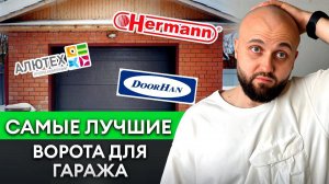 Как выбрать ВОРОТА для ГАРАЖА? / Лучшие производители гаражных ворот