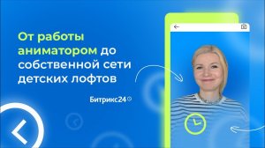 От работы аниматором до собственной сети детских лофтов. История «Чудо Чердачок»