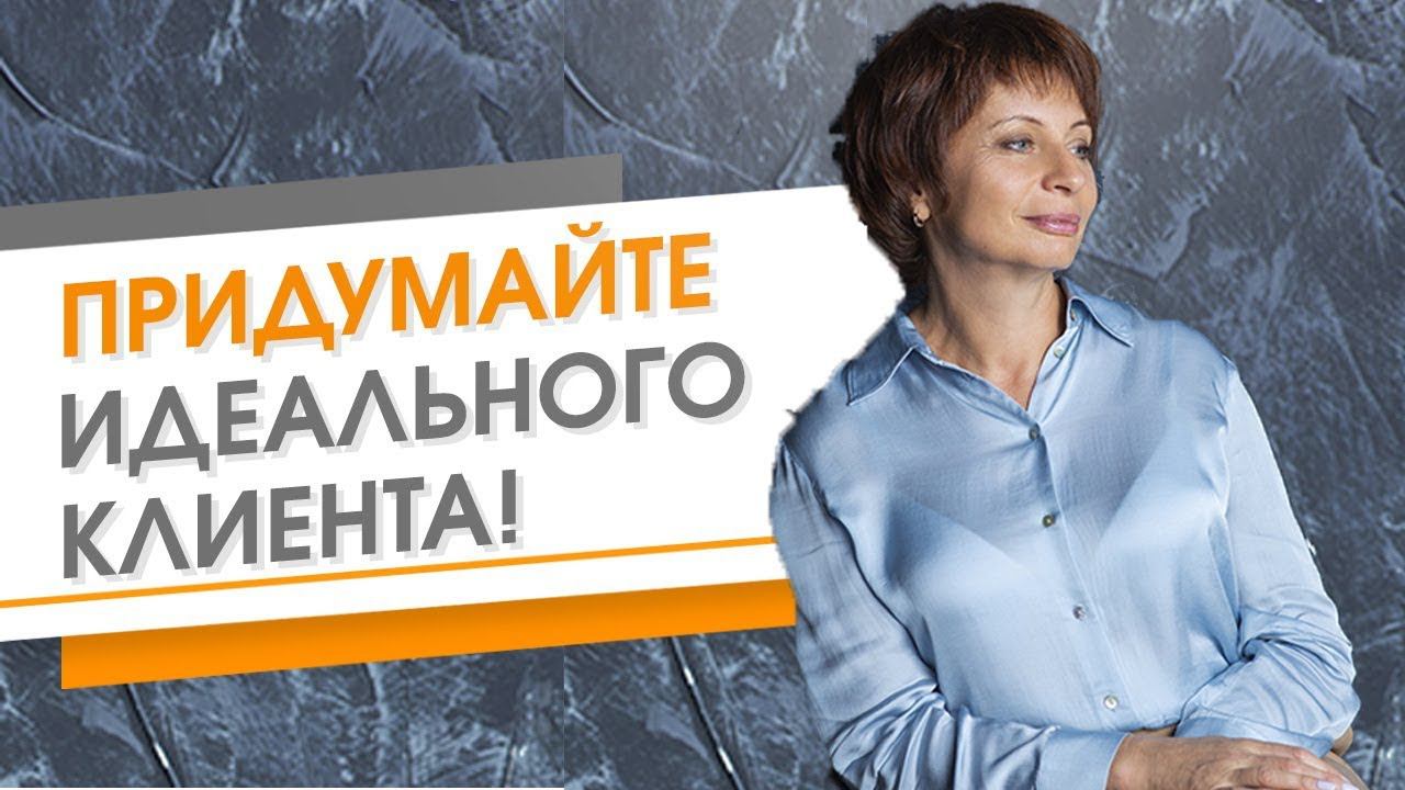 Идеальный клиент какой он. Духовный рост личности через бизнес и предназначение