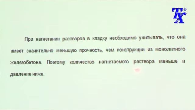Технология нагнетания цементных растворов в конструкции