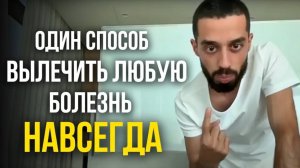 СДЕЛАЙ ЭТО и Все Болезни и Страдания Исчезнут! | Анар Д