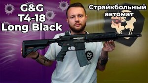 Страйкбольный автомат G&G T4-18 Long Black (6 мм, HK416) Видео Обзор