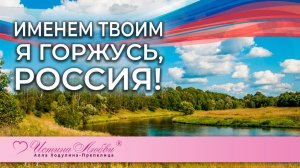 Я именем твоим горжусь, Россия!