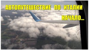 Италия (30.05 - 08.06.2017г.): Начало путешествия