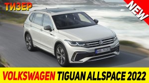 ТИЗЕР НОВОГО Volkswagen Tiguan Allspace 2022 модельного года!