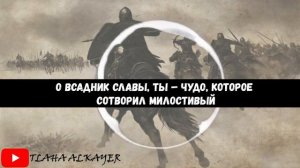 Нашид Фарис аль-Амджад (Всадник славы) с переводом #нашид2022