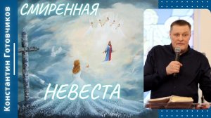 Смиренная невеста. Константин Готовчиков