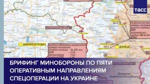 Брифинг Минобороны по пяти оперативным направлениям спецоперации на Украине