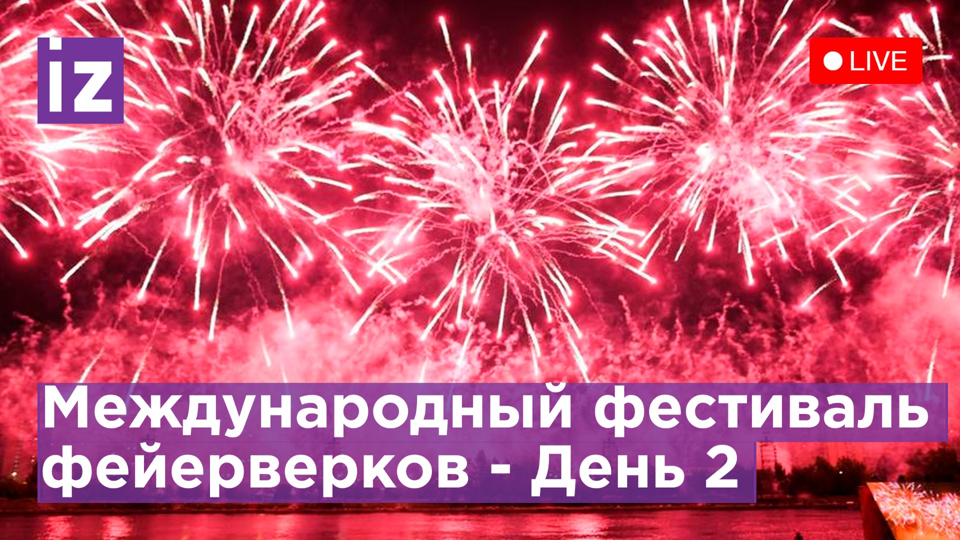 Международный фестиваль фейерверков ростех. Фестиваль фейерверков 2022. Фестиваль фейерверков 2022 14 августа. Международный фестиваль фейерверков 2022 в Москве. Салют в Москве сегодня.