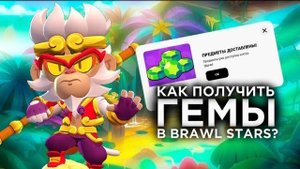 КАК БЕСПЛАТНО ПОЛУЧАТЬ ГЕМЫ В BRAWL STARS КАЖДЫЙ МЕСЯЦ! ЧТО ТАКОЕ SUPERCELL STORE!