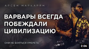 ПОБЕДИТ ТОТ, КТО НЕ БОИТСЯ УМЕРЕТЬ.
