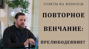 Повторное венчание_ прелюбодеяние.mp4