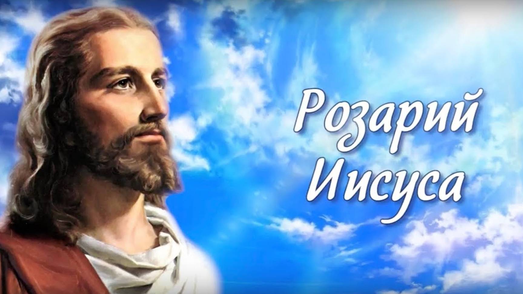 Розарий Иисуса.