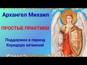 АРХАНГЕЛ МИХАИЛ.  Практики защиты от негатива.  Архангельский Плащ. Ведущая - Оксана Лежнева
