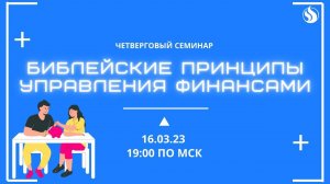 16.03.23. Семинар "Библейские принципы управления финансами"