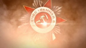 С Днём Победы!