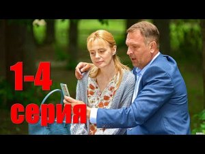 Нарисуй меня счастливой 1-4 серии, мелодрама 2023 года