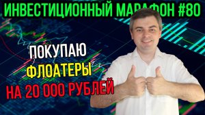 Покупаю флоатеры на 20 000 рублей / Инвестиционный марафон #80