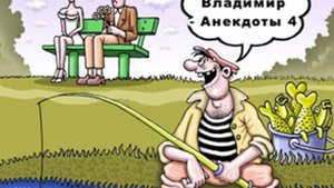 Сорокин Владимир Анекдоты 4