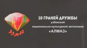 10 граней дружбы