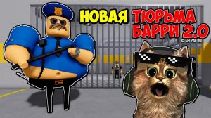 НОВЫЙ ПОБЕГ из ТЮРЬМЫ БАРРИ в РОБЛОКС ❗❗❗