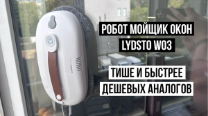 Робот мойщик окон Lydsto W03