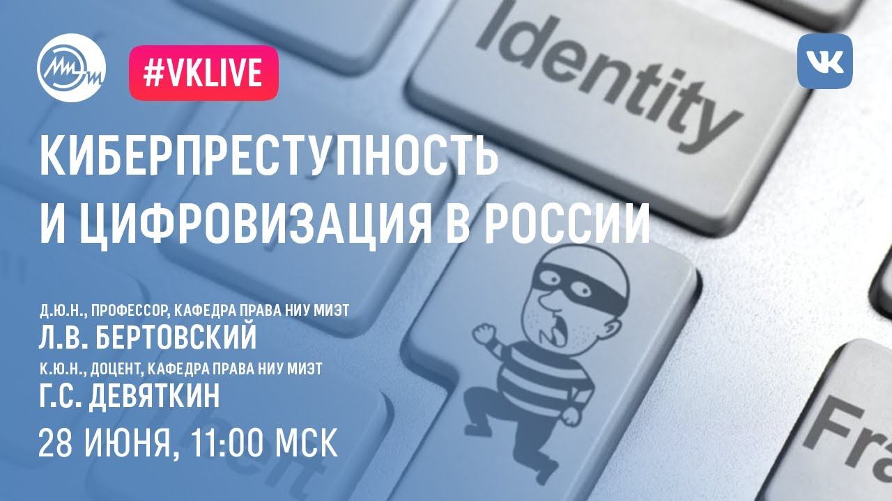 Киберпреступность и цифровизация в России