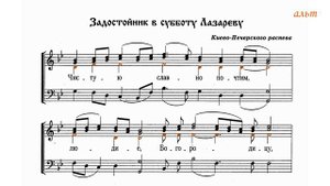Задостойник в субботу Лазареву. Киево-Печерского распева.