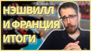 ИТОГИ НЭШВИЛЛА И ФРАНЦИИ | Блог Владимира Башмакова №27