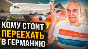 ❓ Кому имеет смысл переезжать в Германию