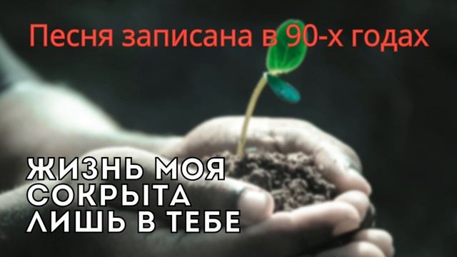 ЖИЗНЬ МОЯ СОКРЫТА во ХРИСТЕ – Борис Сахарчук (гр. Странники). Песня записана в 90-х годах смотреть онлайн