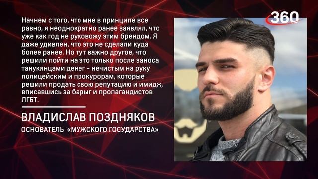 Признать экстремистами «Мужское государство» - прокуратура взялась за детище Владислава Позднякова