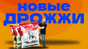 Обзор новых дрожжей «Для самогона»