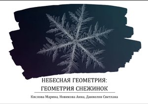 Геометрия снежинок