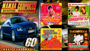 Жажда Скорости 60.