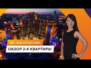 Обзор 3К- квартиры в ЖК «Макаровский»