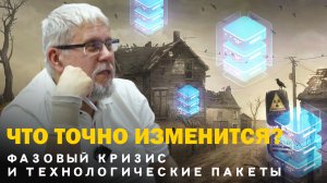 ЧТО ТОЧНО ИЗМЕНИТСЯ? ФАЗОВЫЙ КРИЗИС И ТЕХНОЛОГИЧЕСКИЕ ПАКЕТЫ. СЕРГЕЙ ПЕРЕСЛЕГИН