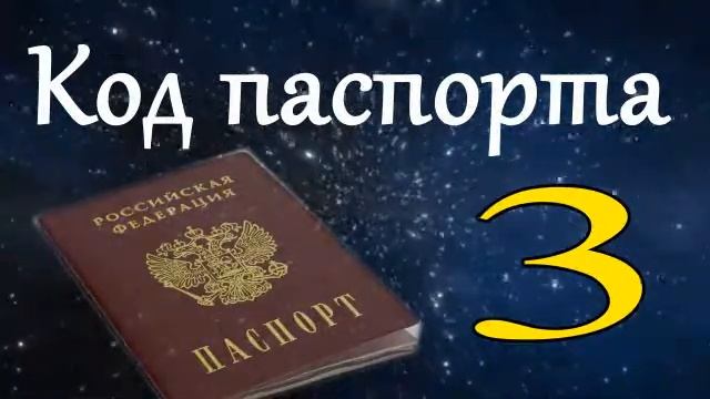 Код паспорта 3 смотреть онлайн