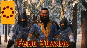 Клан Бени Зеляль - Mount and Blade 2: Bannerlord